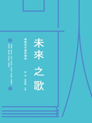 cover image of 未來之歌